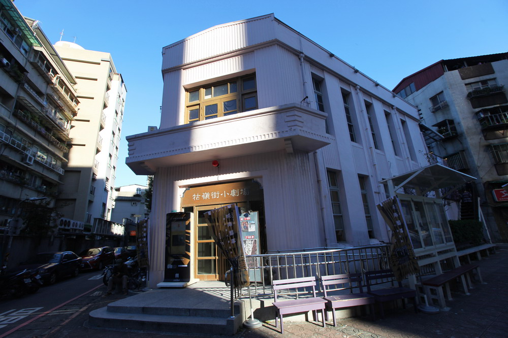 原警察局中正二分局(牯嶺街小劇場)